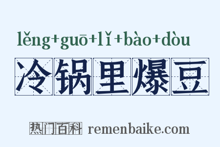 冷锅里爆豆是什么意思的图片